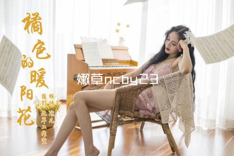 嫩草ncby23